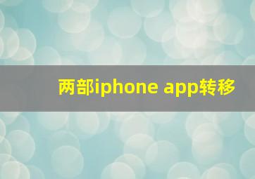 两部iphone app转移